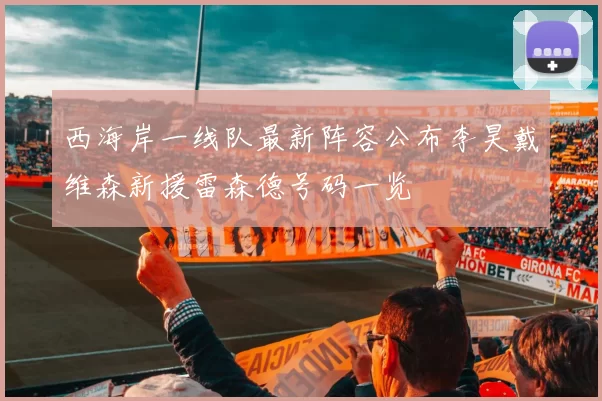 西海岸一线队最新阵容公布李昊戴维森新援雷森德号码一览