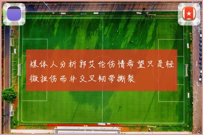 媒体人分析郭艾伦伤情希望只是轻微扭伤而非交叉韧带撕裂