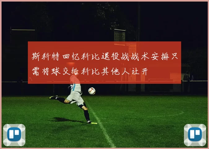 斯科特回忆科比退役战战术安排只需将球交给科比其他人让开