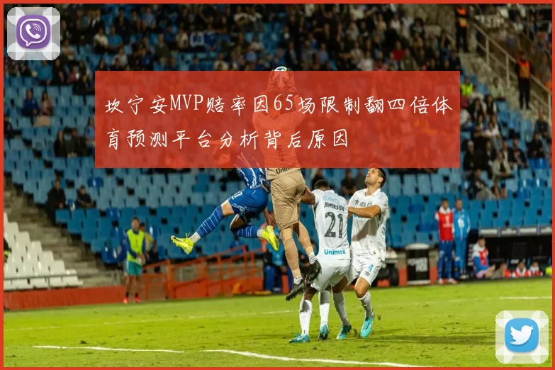 坎宁安MVP赔率因65场限制翻四倍体育预测平台分析背后原因