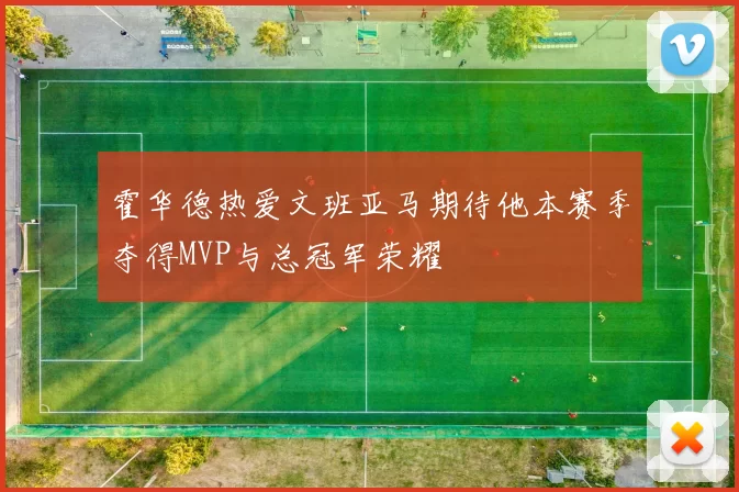 霍华德热爱文班亚马期待他本赛季夺得MVP与总冠军荣耀
