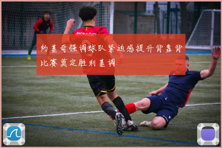 约基奇强调球队紧迫感提升背靠背比赛奠定胜利基调