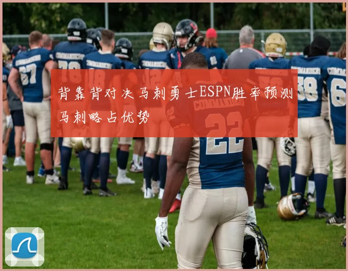 背靠背对决马刺勇士ESPN胜率预测马刺略占优势