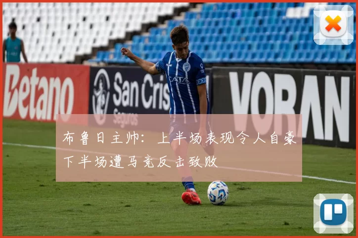 布鲁日主帅：上半场表现令人自豪下半场遭马竞反击致败