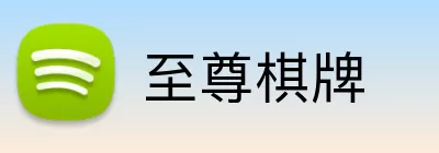 至尊棋牌 Logo